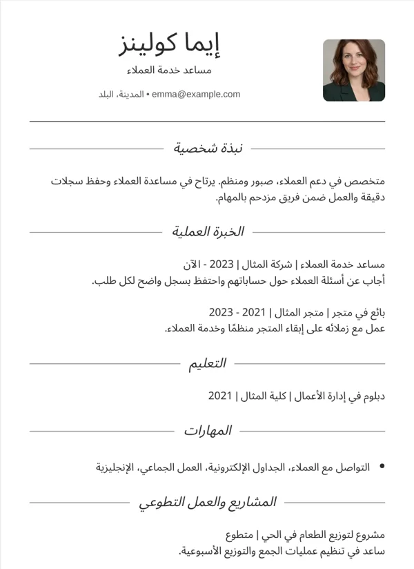 أحادي تصميم سيرة ذاتية ببيانات نموذجية خيالية